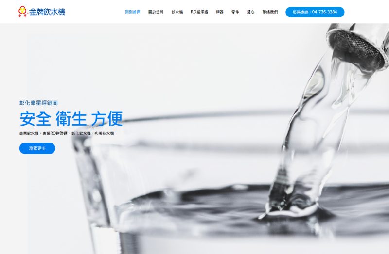 金牌飲水機