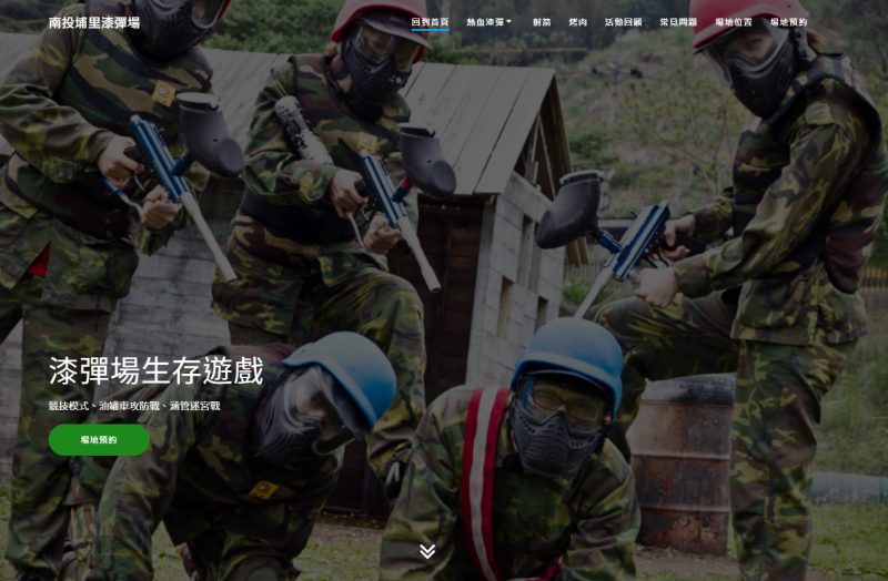 南投埔里漆彈場