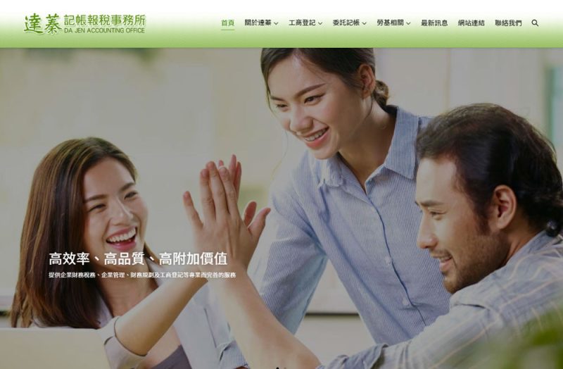 達蓁記帳報稅事務所