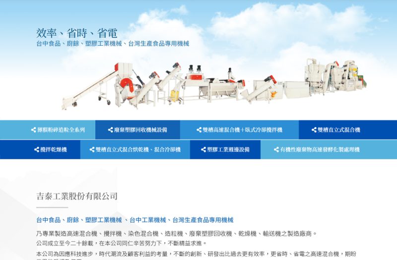 吉泰工業股份有限公司