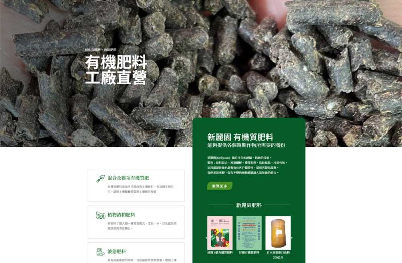 新麗園生物科技