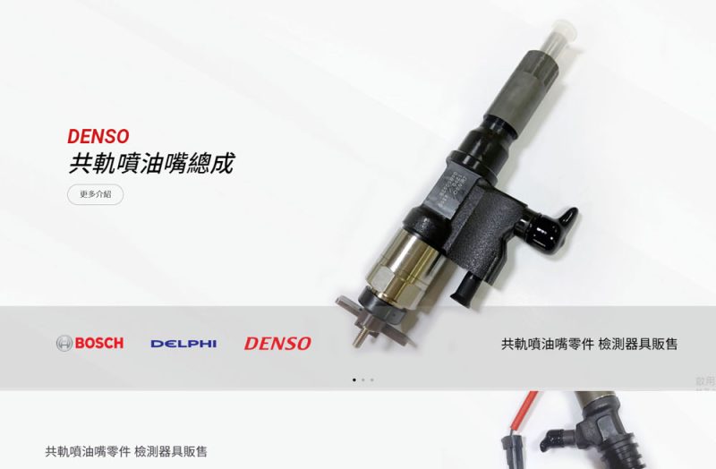裕暉企業 共軌噴油嘴零件