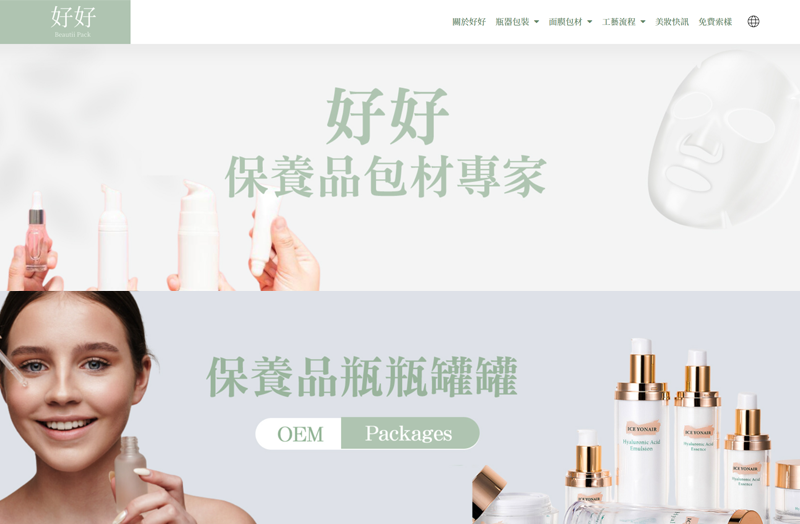 好好保養品包材有限公司
