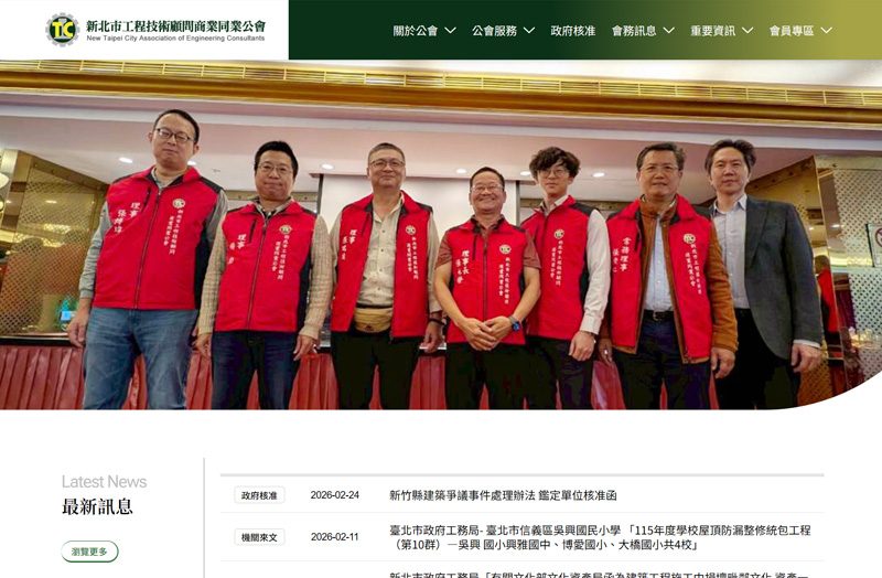 新北市工程技術顧問商業同業公會